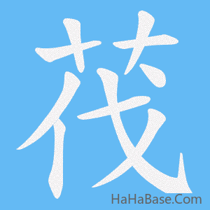 《茷》的筆順動畫寫字動畫演示