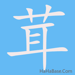 《茸》的筆順動畫寫字動畫演示