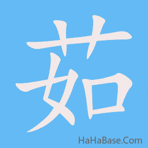 《茹》的筆順動畫寫字動畫演示