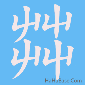 《茻》的筆順動畫寫字動畫演示