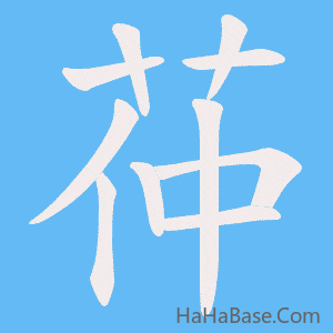 《茽》的筆順動畫寫字動畫演示