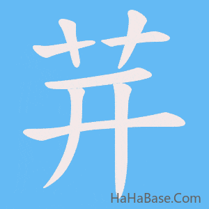 《茾》的筆順動畫寫字動畫演示