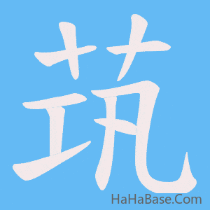 《茿》的筆順動畫寫字動畫演示