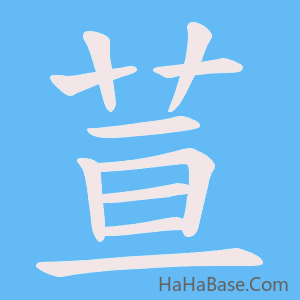 《荁》的筆順動畫寫字動畫演示