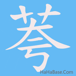 《荂》的筆順動畫寫字動畫演示