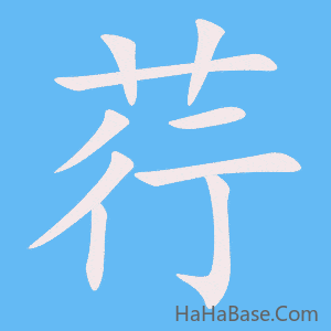 《荇》的筆順動畫寫字動畫演示