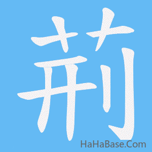 《荊》的筆順動畫寫字動畫演示