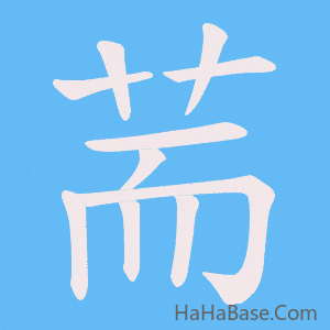 《荋》的筆順動畫寫字動畫演示