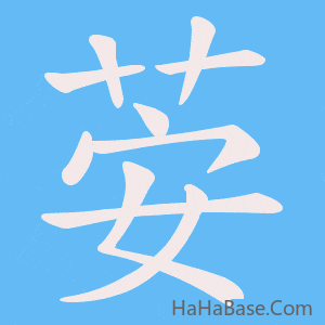 《荌》的筆順動畫寫字動畫演示