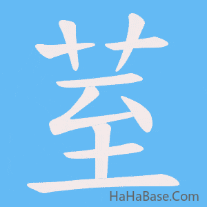 《荎》的筆順動畫寫字動畫演示