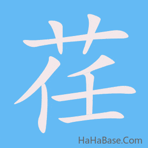 《荏》的筆順動畫寫字動畫演示
