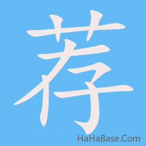 《荐》的筆順動畫寫字動畫演示