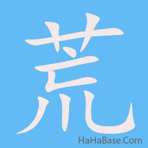 《荒》的筆順動畫寫字動畫演示