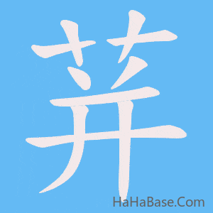 《荓》的筆順動畫寫字動畫演示