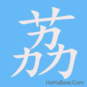 《荔》的筆順動畫寫字動畫演示