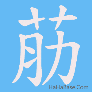 《荕》的筆順動畫寫字動畫演示