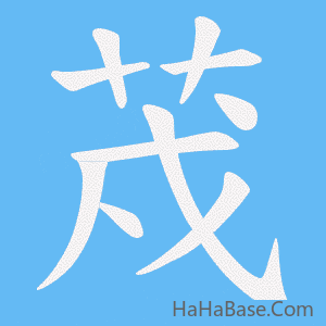 《荗》的筆順動畫寫字動畫演示