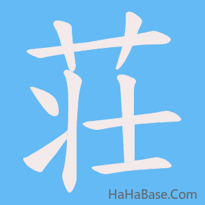 《荘》的筆順動畫寫字動畫演示