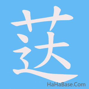 《荙》的筆順動畫寫字動畫演示