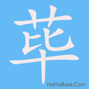 《荜》的筆順動畫寫字動畫演示