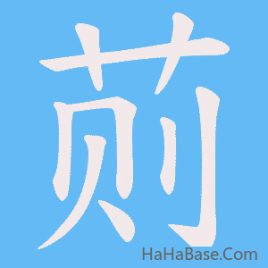 《荝》的筆順動畫寫字動畫演示