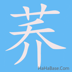 《荞》的筆順動畫寫字動畫演示