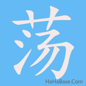 《荡》的筆順動畫寫字動畫演示