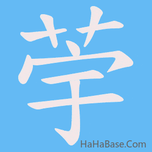 《荢》的筆順動畫寫字動畫演示