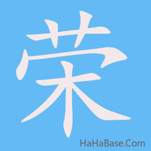 《荣》的筆順動畫寫字動畫演示