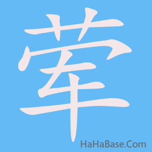 《荤》的筆順動畫寫字動畫演示
