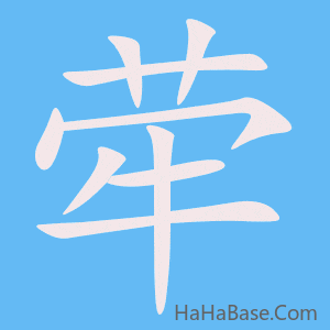 《荦》的筆順動畫寫字動畫演示