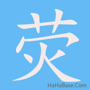 《荧》的筆順動畫寫字動畫演示