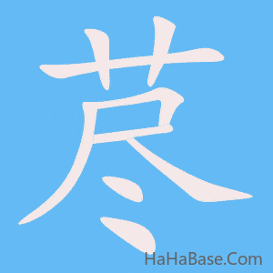 《荩》的筆順動畫寫字動畫演示
