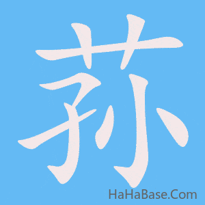 《荪》的筆順動畫寫字動畫演示