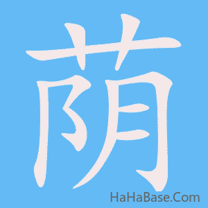 《荫》的筆順動畫寫字動畫演示