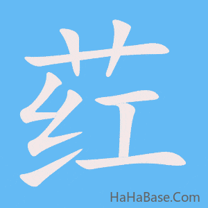 《荭》的筆順動畫寫字動畫演示