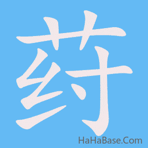 《荮》的筆順動畫寫字動畫演示