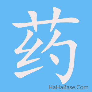 《药》的筆順動畫寫字動畫演示