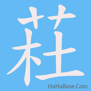 《荰》的筆順動畫寫字動畫演示