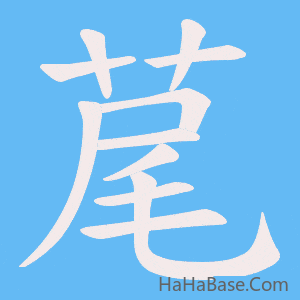 《荱》的筆順動畫寫字動畫演示