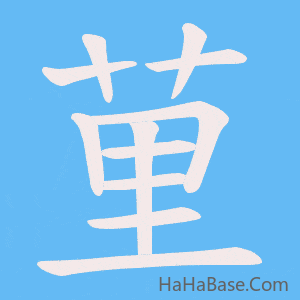 《荲》的筆順動畫寫字動畫演示
