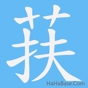 《荴》的筆順動畫寫字動畫演示