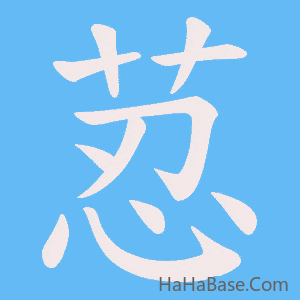 《荵》的筆順動畫寫字動畫演示