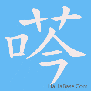 《荶》的筆順動畫寫字動畫演示