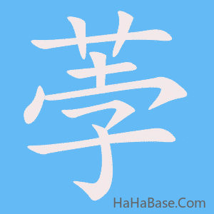 《荸》的筆順動畫寫字動畫演示