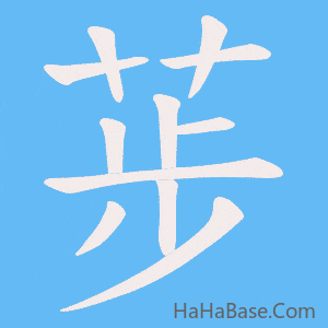 《荹》的筆順動畫寫字動畫演示