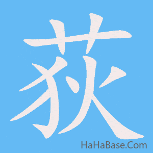 《荻》的筆順動畫寫字動畫演示