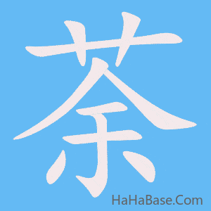 《荼》的筆順動畫寫字動畫演示