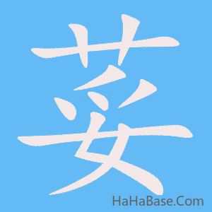 《荽》的筆順動畫寫字動畫演示