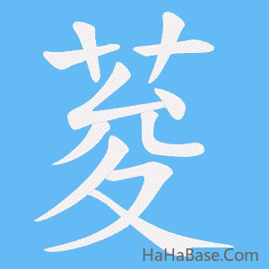 《荾》的筆順動畫寫字動畫演示